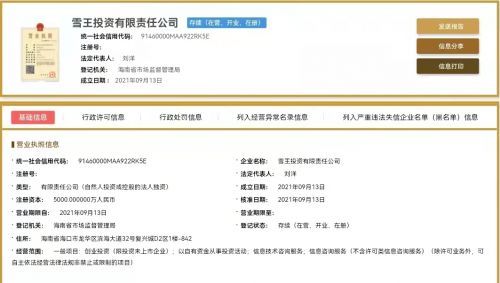 蜜雪冰城布局資本版圖 成立雪王投資公司，注冊資本5000萬元